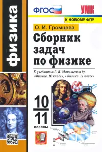 Физика. 10-11 классы. Сборник задач к учебникам Г.Я. Мякишева и др. по физике для 10 и 11 кл. ФГОС