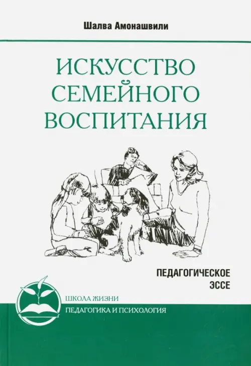 

Искусство семейного воспитания. Педагогическое эссе, Белый