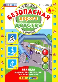 Безопасная дорога детства. Рабочая тетрадь с наклейками. 4+. ФГОС ДО