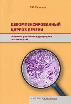 Декомпенсированный цирроз печени. Лечение с учетом международных рекомендаций