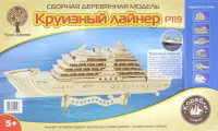 Сборная деревянная модель. Круизный лайнер