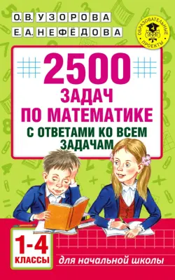 Математика. 1-4 классы. 2500 задач с ответами