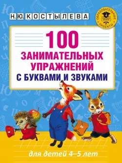 100 занимательных упражнений с буквами и звуками для детей 4-5 лет