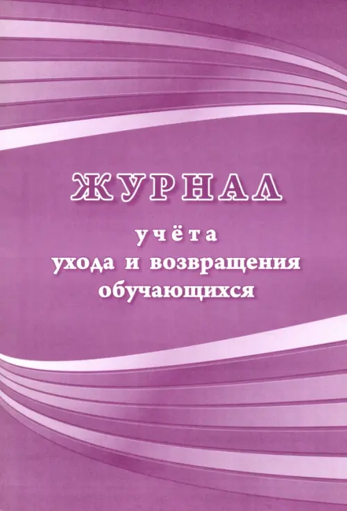 

Журнал учета ухода и возвращения обучающихся, Фиолетовый