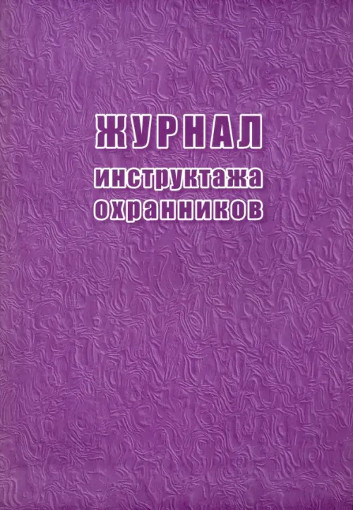 

Журнал инструктажа охранников, Фиолетовый