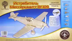 Сборная деревянная модель. Истребитель Мессершмитт Bf.109