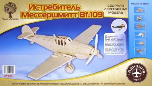 

Сборная деревянная модель. Истребитель Мессершмитт Bf.109, Жёлтый
