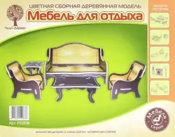 Сборная деревянная модель, цветная. Мебель для отдыха