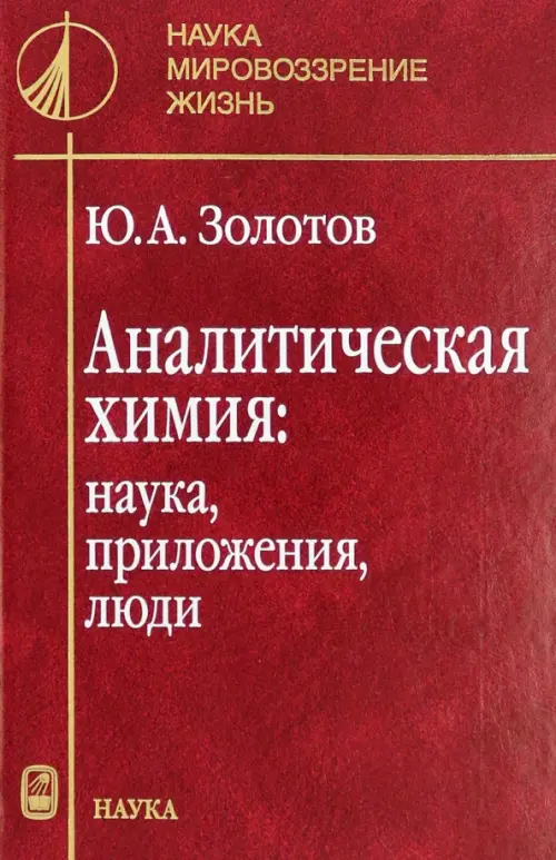 

Аналитическая химия. Наука, приложения, люди, Красный