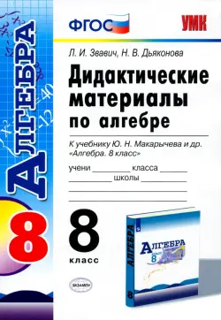 Алгебра. 8 класс. Дидактические материалы к учебнику Ю.Н. Макарычева и др. ФГОС