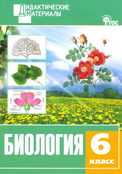 

Биология. 6 класс. Разноуровневые задания. ФГОС, Зелёный