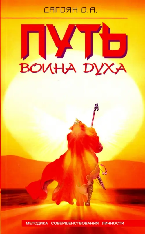 

Путь Воина Духа. Методика совершенствования личности, Оранжевый