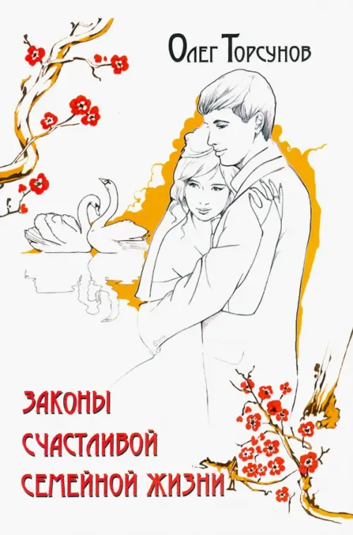 

Законы счастливой семейной жизни, Белый