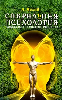 Сакральная психология. Божественная система сознания