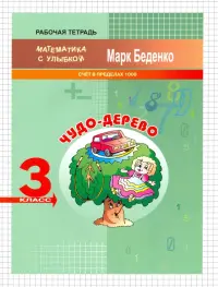 Чудо-дерево. 3 класс. Счёт в пределах 1000