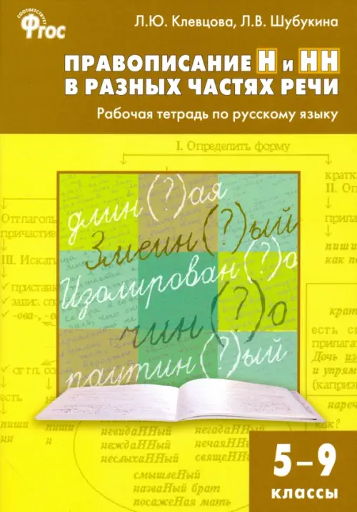 

Русский язык. 5-9 классы. Правописание Н и НН в разных частях речи. Рабочая тетрадь. ФГОС, Жёлтый