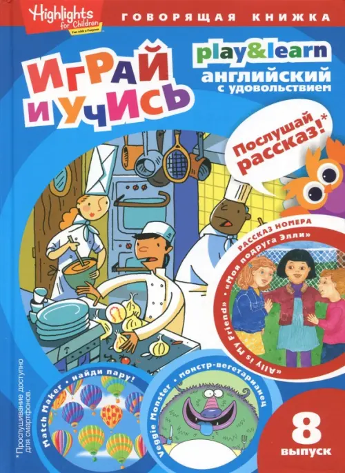 

Моя подруга Элли. Играй и учись. Выпуск 8