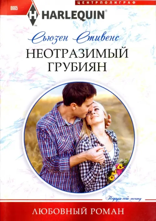 

Неотразимый грубиян, Белый