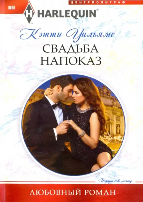 

Свадьба напоказ, Белый