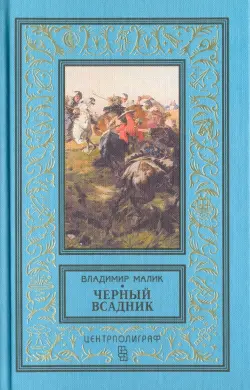 Черный всадник