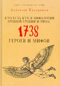 Кто есть кто в мифологии Древней Греции и Рима. 1738 героев и мифов