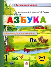 Азбука. Пособие для дошкольников 5-7 лет. В двух частях. В 2-х частях. Часть 2