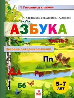 Азбука. Пособие для дошкольников 5-7 лет. В двух частях. В 2-х частях. Часть 2