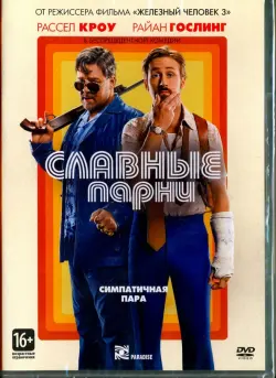 Славные парни (2016)