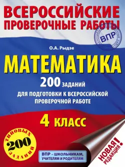 Математика. 4 класс. 200 заданий для подготовки в Всероссийской проверочной работе