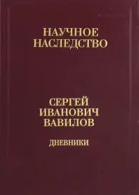 Дневники. 1909-1951. В 2-х книгах. Книга 2. 1920, 1935-1951