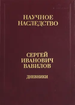 Дневники. 1909-1951. В 2-х книгах. Книга 2. 1920, 1935-1951