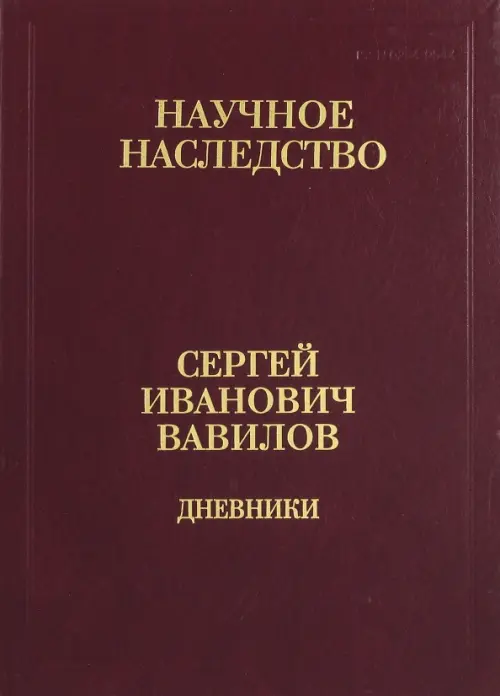 

Дневники. 1909-1951. В 2-х книгах. Книга 2. 1920, 1935-1951, Красный