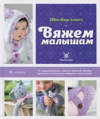 Вяжем малышам