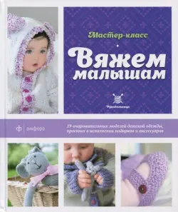Вяжем малышам