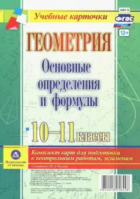 Геометрия. 10-11 классы. Основные определения и формулы. Комплект карт. ФГОС