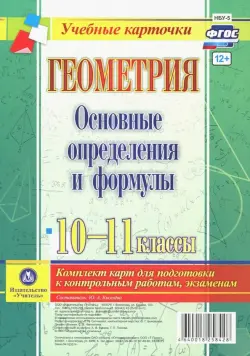 Геометрия. 10-11 классы. Основные определения и формулы. Комплект карт. ФГОС