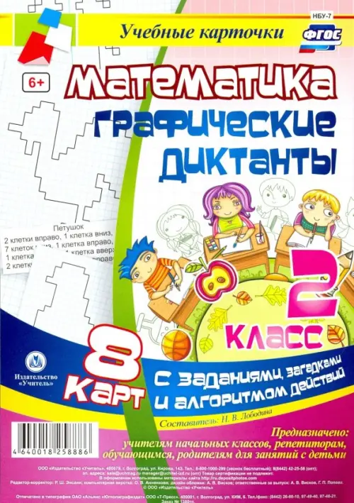 

Математика. 2 класс. Графические диктанты. Комплект карт. ФГОС