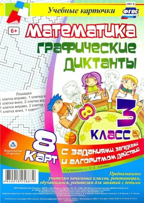 Математика. 3 класс. Графические диктанты. Комплект карт. ФГОС