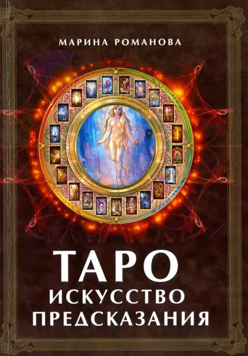 

Таро. Искусство предсказания