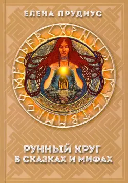 Рунный круг в сказках и мифах