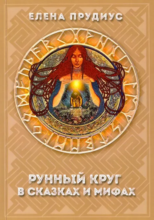 

Рунный круг в сказках и мифах, Оранжевый