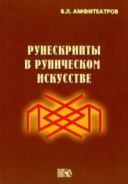 Рунескрипты в руническом искусстве