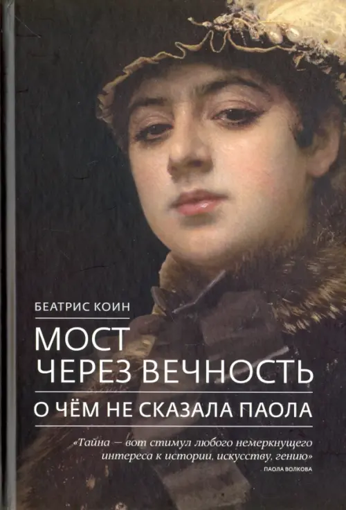 

Мост через вечность. О чём не сказала Паола, Чёрный