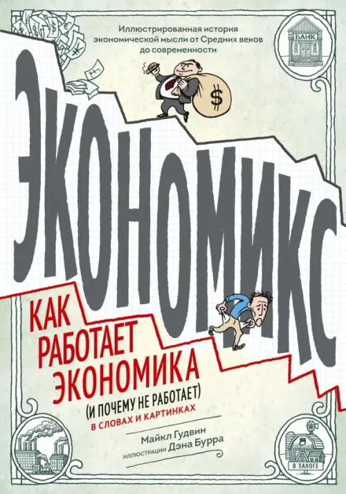 Экономикс. Как работает экономика (и почему не работает) в словах и картинках