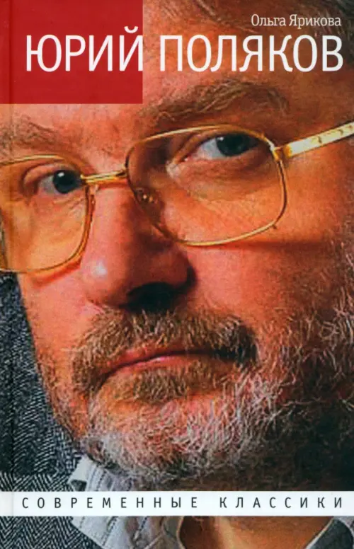 

Юрий Поляков. Последний советский писатель, Жёлтый