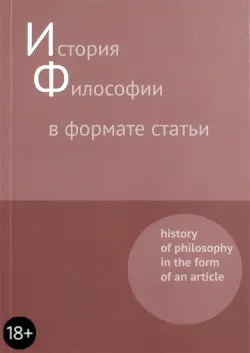 История философии в формате статьи. Сборник