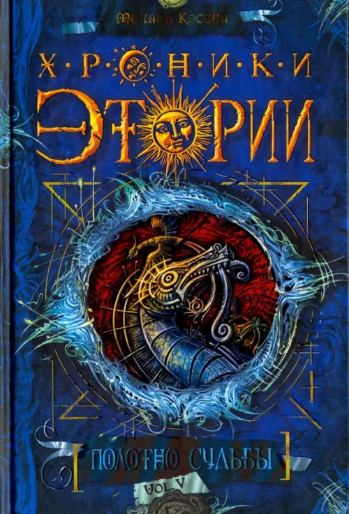 

Хроники Этории. Полотно судьбы, Синий