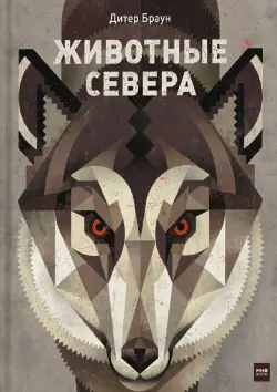 Животные Севера