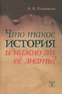 Что такое история и нужно ли ее знать?