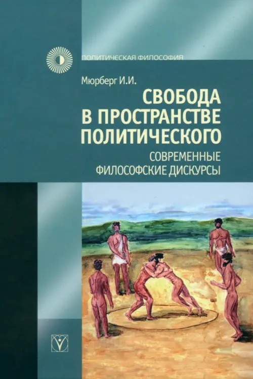 

Свобода в пространстве политического. Современные философские дискурсы, Голубой